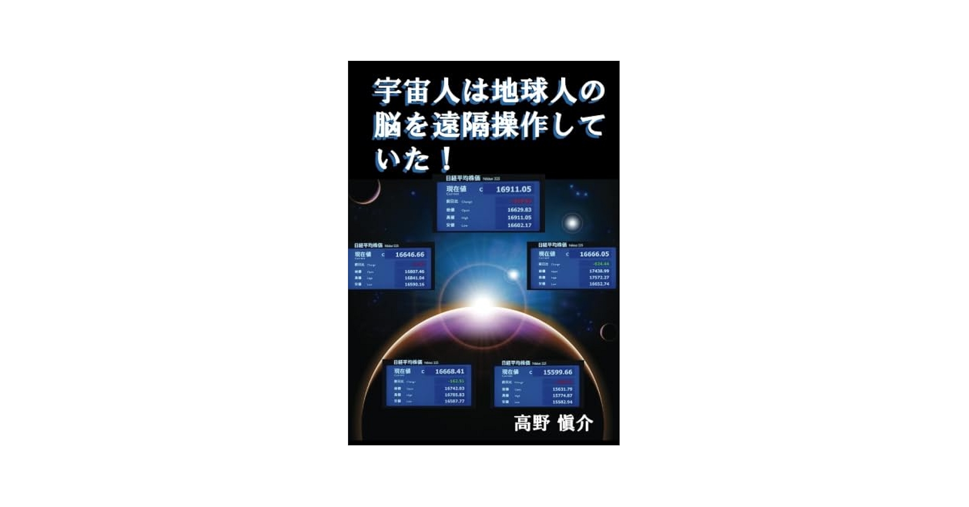 宇宙人は地球人の脳を遠隔操作していた！ | 高野 愼介 |本